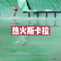 阿具、虞姬 - 情火