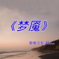 歌者冷宇Max - 梦魇