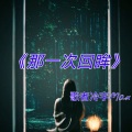 歌者冷宇Max - 那一次回眸