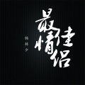 韩林夕 - 最佳情侣
