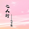 花臂隆 - 七人行