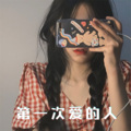 李昊辰 - 第一次爱的人