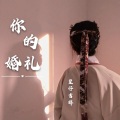 皇仔吉祥 - 我的婚礼