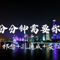 孔德威吖、灰猫、祁念 - 龙王求雨