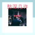 陈毅 - 愁深几许