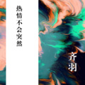 热情不会突然