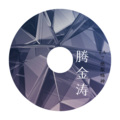 腾金涛 - Let Me Down Slowly