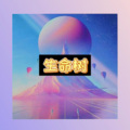 伸义、虞姬 - 热火斯卡拉
