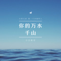 小白教官 - 悬溺 (DJ版)
