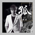 谢君 - 孤