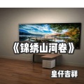 皇仔吉祥 - 锦绣山河卷