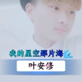 叶安修 - 我的星空那片海