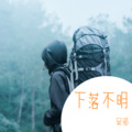 吴邪 - 我的果汁分你一半