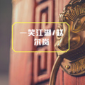 一笑江湖