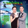 党明毅、夏红英 - 一生相守到永久