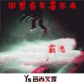 霸浩 - 异域弹跳