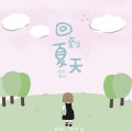 魏雨鸢. - 回到夏天