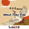 抓鸭子 - Walk Thru Fire (Remix)