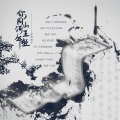 事儿精 - 你同山河正年轻