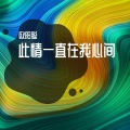 欧阳聪 - 此情一直在心间