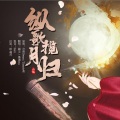 飙尘、墨魂wu - 纵歌揽月归