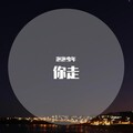 泡泡少年 - 你走