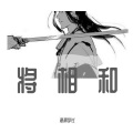浪潮学长 - 将相和