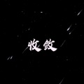 不许熬夜了 - 收敛