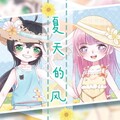 是七啊、一止小太 - 夏天的风