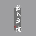 铃九Belle - 出入平安