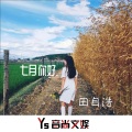 田自浩 - 归途可喜来日可期