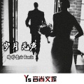 精彩贵sir - 岁月无声 (Remix)