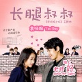 袁娅维TIA RAY - 长腿叔叔