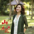 龙梅 - 山丹花