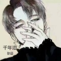弥音 - 千年泪 (温柔男友音)