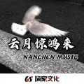 深情专一 (DJ版)