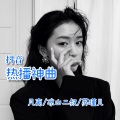 凡离、苏瑾儿、7郎君 - 热播神曲 (DJ最新版)