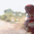 说书人 - 不该