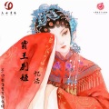 忆浩 - 霸王别姬
