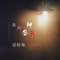 语轻寒 - 我向神明画过押