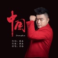 李振 - 中国
