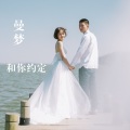 曼梦 - 愿你余生漫长 (DJ版)
