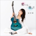 愛してよ/独り言 青い鳥盤