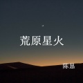 荒原星火