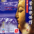 中國上海交響樂團 - 观世音菩萨圣号