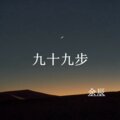 余辰 - 九十九步