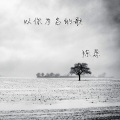 陈恳 - 以你为名的歌
