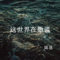 陈恳 - 这世界在撒谎