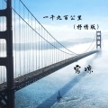 宸凉 - 一千九百公里 (抒情版伴奏)