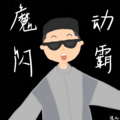 我是过儿学长 - 魔动北极星